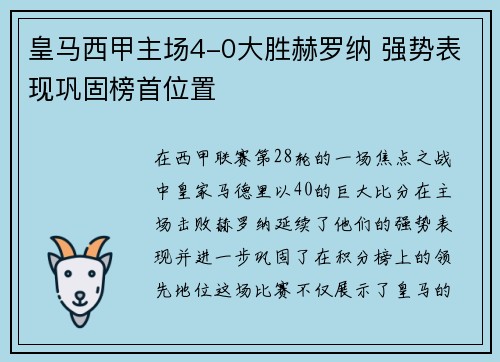 皇马西甲主场4-0大胜赫罗纳 强势表现巩固榜首位置