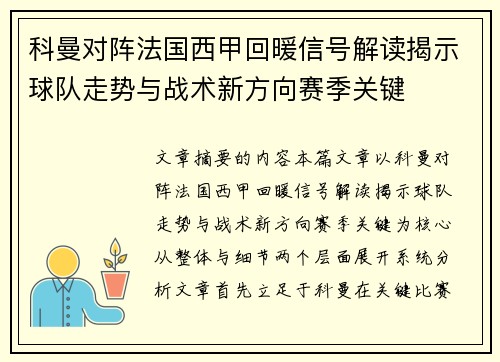 科曼对阵法国西甲回暖信号解读揭示球队走势与战术新方向赛季关键