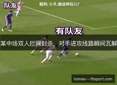 某中场双人拦网封杀，对手进攻线路瞬间瓦解