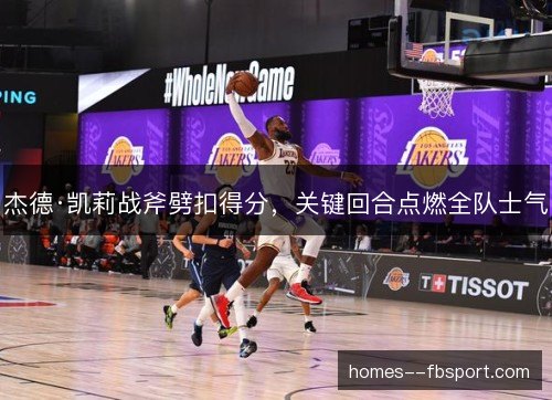 杰德·凯莉战斧劈扣得分，关键回合点燃全队士气